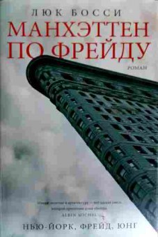 Книга Босси Л. Манхэттен по Фрейду, 11-11612, Баград.рф